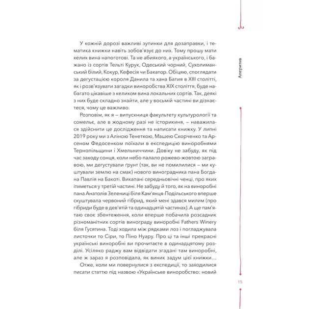 Книга 29 століть. Віднайдена історія вина в Україні - Анна Євгенія Янченко Vivat (9786171706842) - picture 11