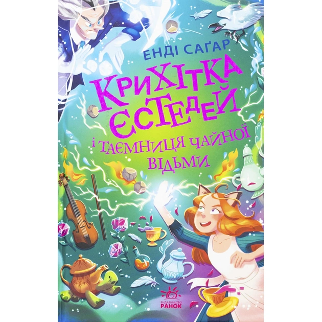 Книга Крихітка Єстедей і таємниця чайної відьми. Книга 3 - Енді Саґар Ранок (9786170981257) - зображення 1