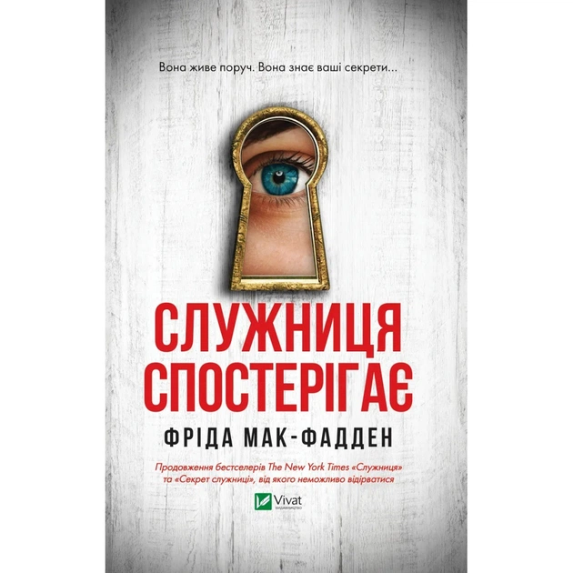Книга Служниця спостерігає - Фріда Мак-Фадден Vivat (9786171708303) - зображення 1