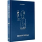 Книга Келих вина - Оз Кларк Жорж (9786178287092) - уменьшенное изображение 2