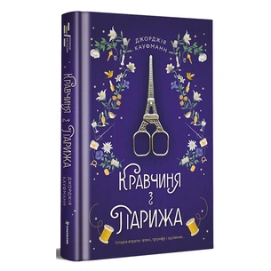 Книга Кравчиня з Парижа - Джорджія Кауфманн #книголав (9786178012168) зображення 1