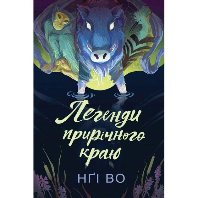 Книга Співучі Узгіря. Легенди прирічного краю. Книга 3 - Нґі Во Жорж (9786178287740) - зображення 1