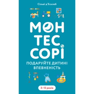 Книга Монтессорі. Подаруйте дитині впевненість. 312 років - Сільві д'Есклеб BookChef (9786175484906) picture 1