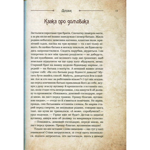 Книга Чарівні істоти українського міфу. Домашні духи - Дара Корній Vivat (9789669820129) - зображення 12