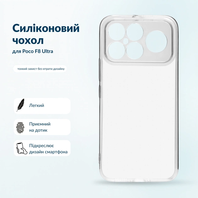 Чохол до мобільного телефона BeCover Silicone Poco F8 Ultra Transparent (716060) - зображення 1