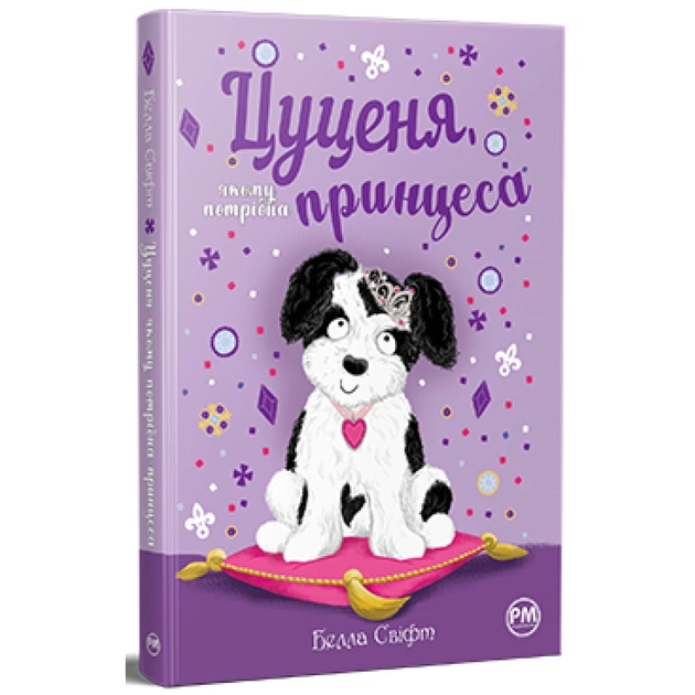 Книга Цуценя, якому потрібна принцеса - Белла Свіфт Видавництво РМ (9786178280369) - зображення 1