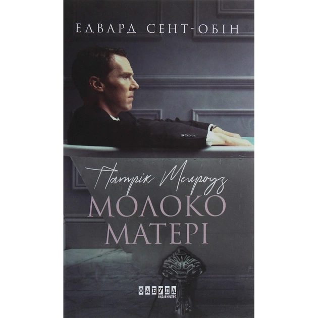 Книга Патрік Мелроуз. Молоко матері. Книга 4 - Едвард Сент-Обін Фабула (9786170964236) - зображення 1