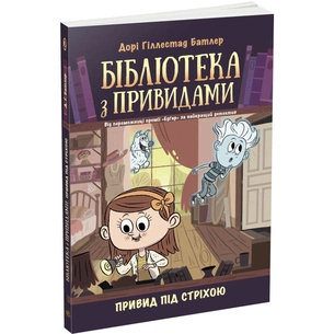 Книга Привид під стріхою. Книга 2. Бібліотека з привидами - Дорі Гіллестад Батлер Ранок (9786170975447) зображення 1