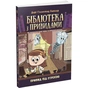 Книга Привид під стріхою. Книга 2. Бібліотека з привидами - Дорі Гіллестад Батлер Ранок (9786170975447) - зменшене зображення 1