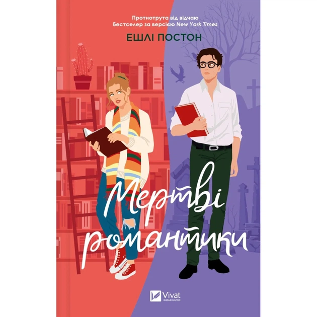Книга Мертві романтики - Ешлі Постон Vivat (9786171707276) - зображення 1