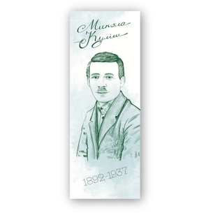 Закладки для книг Люцинка "Микола Куліш" 1 шт. (ЛК000000115) (2000000000115) зображення 1