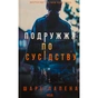 Книга Подружжя по сусідству - Шарі Лапена КСД (9786171512863) - зменшене зображення 1