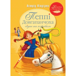 Книга Пеппі Довгапанчоха сідає на корабель. Книга 2 - Астрід Ліндґрен Видавництво РМ (9786178280567) изображение 1