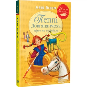 Книга Пеппі Довгапанчоха сідає на корабель. Книга 2 - Астрід Ліндґрен Видавництво РМ (9786178280567) зображення 1