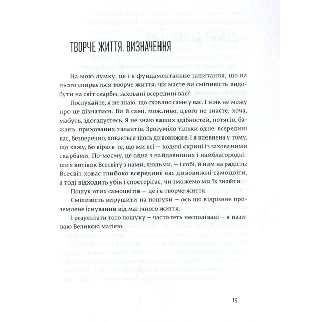 Книга Велика магія - Елізабет Ґілберт Видавництво Старого Лева (9786176794141) - picture 12