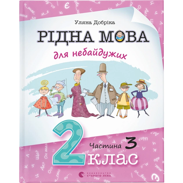Книга Рідна мова для небайдужих: 2 клас. Частина 3 - Уляна Добріка Видавництво Старого Лева (9789664480274) - изображение 1