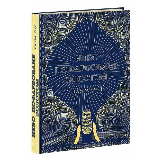Книга Небо пофарбоване золотом - Лаура Вуд Readberry (9786170987693) - зображення 1