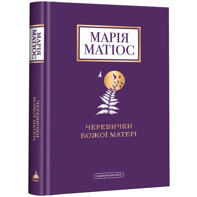 Книга Черевички Божої матері - Марія Матіос А-ба-ба-га-ла-ма-га (9786175852248) - зображення 1