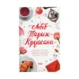 Книга Львів. Париж. Круасани - Марина Гримич, Анна Багряна, Олена Ящук-Коде, Ніка Нікалео КСД (9786171298873) - зменшене зображення 1
