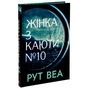Книга Жінка з каюти №10 (без зрізу) - Рут Веа Видавництво РМ (9786178691431) - зменшене зображення 4
