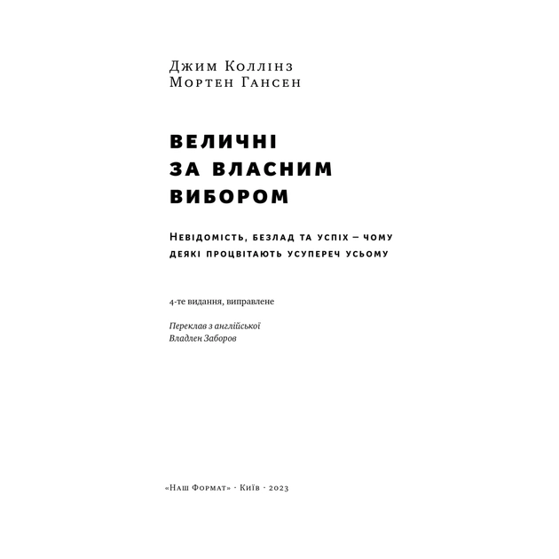 Книга Величні за власним вибором - Джим Коллінз, Мортен Гансен Наш Формат (9786178115609) - зображення 4