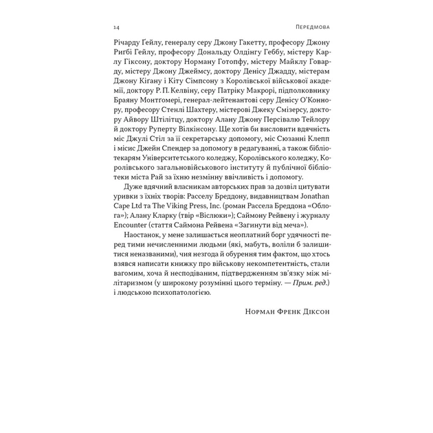 Книга Психологія військової некомпетентності - Норман Діксон Наш Формат (9786178437794) - picture 11