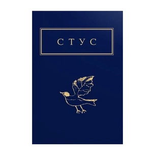Книга Палімпсести - Василь Стус А-ба-ба-га-ла-ма-га (9786175852194) изображение 1