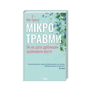 Книга Мікротравми. Як не дати дрібницям зруйнувати життя - Мег Еролл КСД (9786171508705) зображення 1