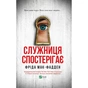 Книга Служниця спостерігає - Фріда Мак-Фадден Vivat (9786171708303) - зменшене зображення 1