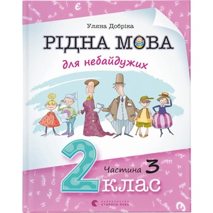 Книга Рідна мова для небайдужих: 2 клас. Частина 3 - Уляна Добріка Видавництво Старого Лева (9789664480274) зображення 1