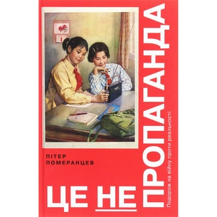 Книга Це не пропаганда. Подорож на війну проти реальності - Пітер Померанцев Yakaboo Publishing (9786177544615) изображение 1