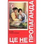 Книга Це не пропаганда. Подорож на війну проти реальності - Пітер Померанцев Yakaboo Publishing (9786177544615) - preview 1