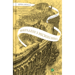 Книга Крізь дзеркала. Викрадені з Місяцесяйва. Книга 2 - Крістелль Дабос Vivat (9786171701434) зображення 1