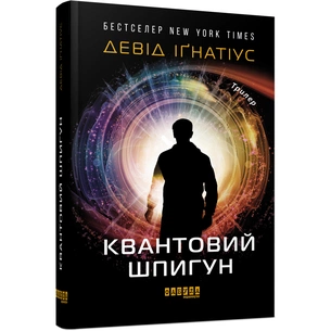 Книга Квантовий шпигун - Девід Іґнатіус Фабула (9786170972439) зображення 1