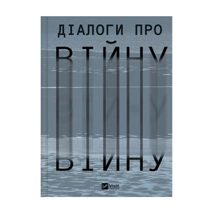 Книга Діалоги про війну - Ольга Муха Vivat (9786171700581) зображення 1