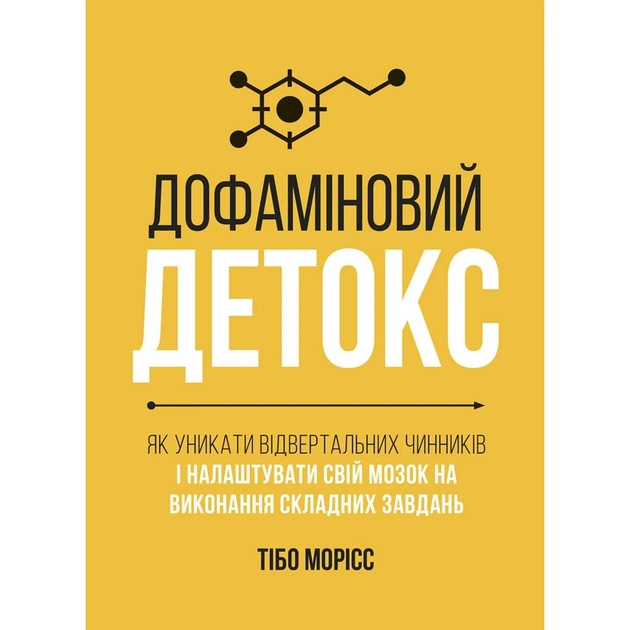 Дофаминовый детокс. Как избегать отвлекающих факторов и настроить свой мозг на выполнение сложных задач / Тибо Морисс - изображение 1