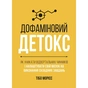 Дофаминовый детокс. Как избегать отвлекающих факторов и настроить свой мозг на выполнение сложных задач / Тибо Морисс - уменьшенное изображение 1