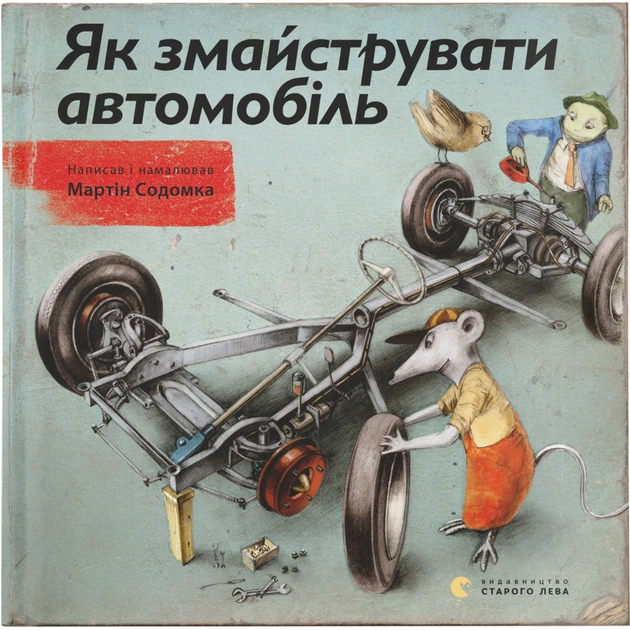 Книга Як змайструвати автомобіль - Мартін Содомка Видавництво Старого Лева (9786176791195) - зображення 1