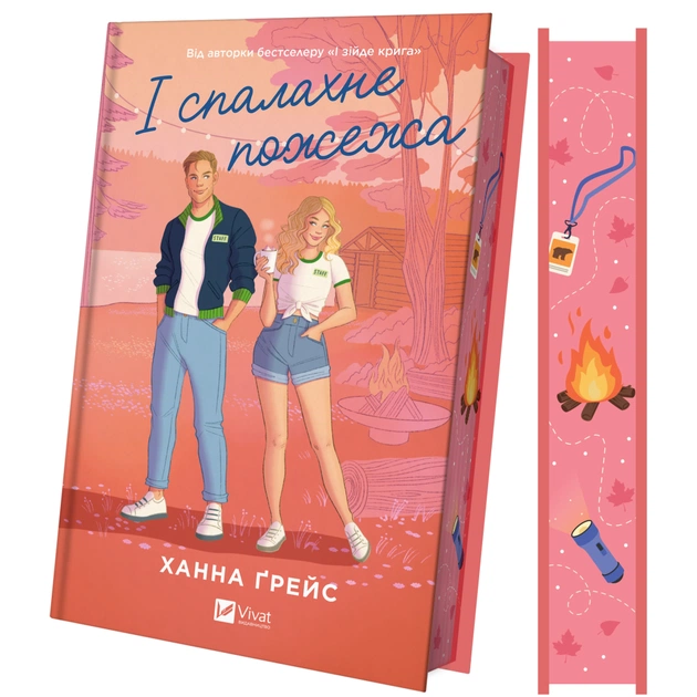 Книга І спалахне пожежа (Мейпл-Гіллз #2) - Ханна Ґрейс Vivat (9786171709621) - зображення 1
