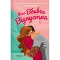 Книга Моя вбивча відпустка - Тесса Бейлі Vivat (9786171706460) - зменшене зображення 1