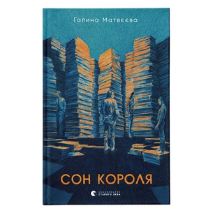 Книга Сон короля - Галина Матвєєва Видавництво Старого Лева (9789664482445) зображення 1