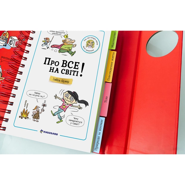 Книга Хочу знати! Про все на світі! - Ізабель Фужер #книголав (9786177820252) - зображення 5