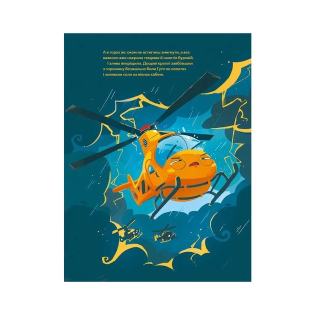 Книга Гелікоптер Гуґо. Маленький моторчик - велике серце - Міхаєль Енґлер Vivat (9786171709119) - изображение 11
