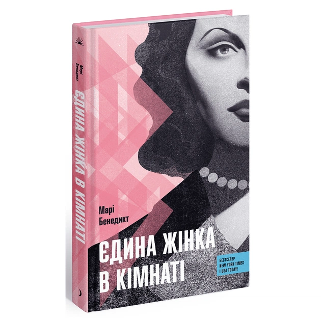 Книга Єдина жінка в кімнаті - Марі Бенедикт Ще одну сторінку (9786175222515) - зображення 1