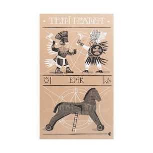 Книга Ерік - Террі Пратчетт Видавництво Старого Лева (9786176797739) зображення 1