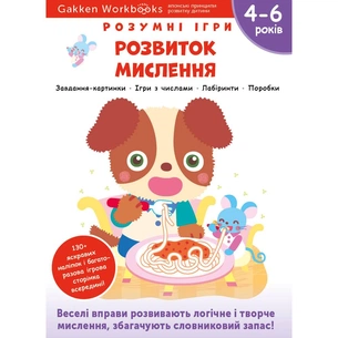 Розумні ігри. Розвиток мислення. 4–6 років + наліпки і багаторазові сторінки для малювання / Gakken зображення 1