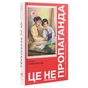 Книга Це не пропаганда. Подорож на війну проти реальності - Пітер Померанцев Yakaboo Publishing (9786177544615) - зменшене зображення 3