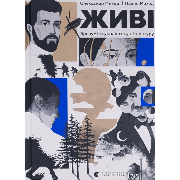 Книга Живі. Зрозуміти українську літературу - Олександр Михед, Павло Михед Видавництво Старого Лева (9789664483039) - изображение 1