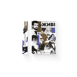 Книга Живі. Зрозуміти українську літературу - Олександр Михед, Павло Михед Видавництво Старого Лева (9789664483039) зображення 1