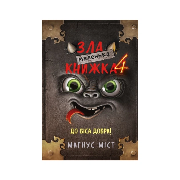 Книга Маленька зла книжка 4 - Магнус Міст BookChef (9786175481257) - зображення 1